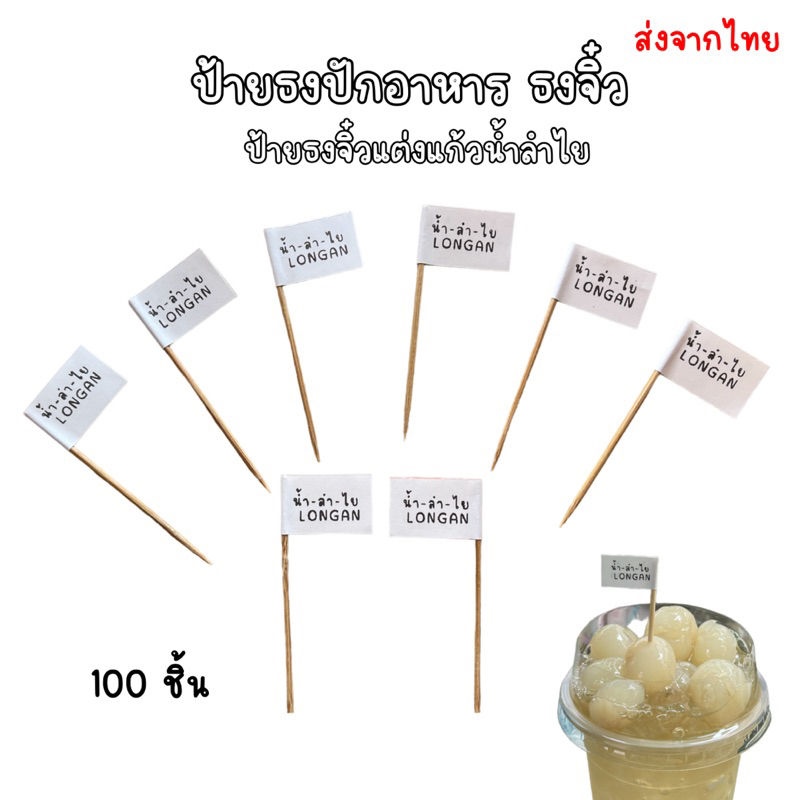 ไม้จิ้มลำไย ไม้จิ้มเงาะ (แพ็ค100 ชิ้น) ธงไม้จิ้มฟัน ไม้จิ้มคอกเทล