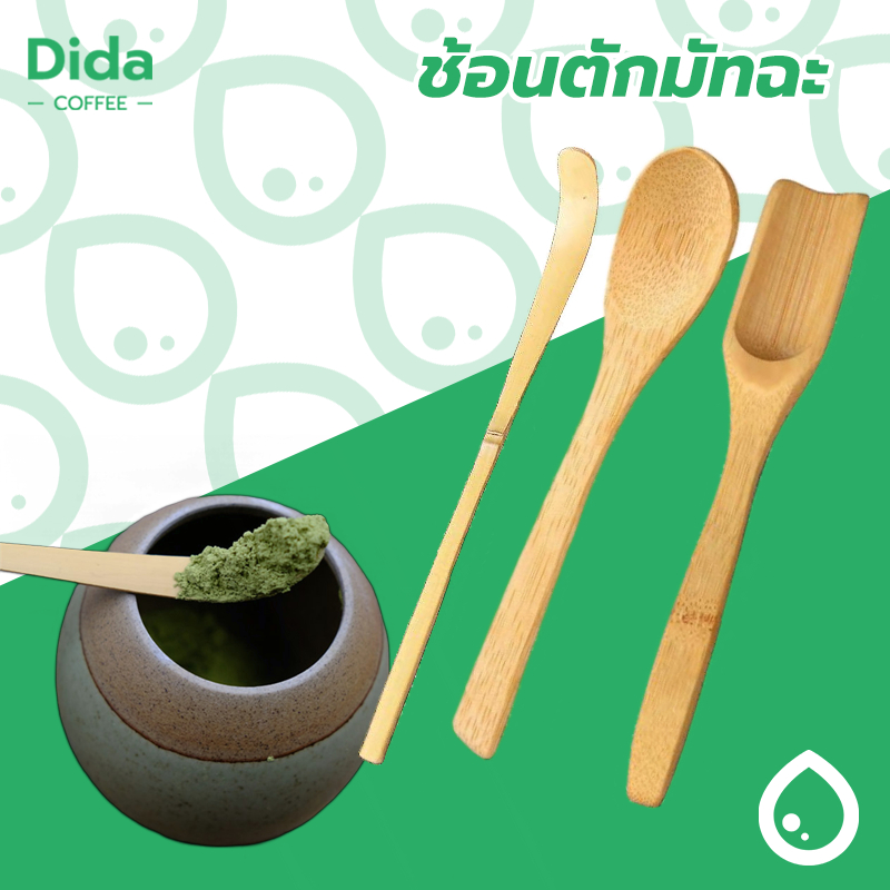 Dida💧ช้อนตักมัทฉะ สำหรับตักชา (Chashaku) อุปกรณ์ชงมัทฉะญี่ปุ่น ทำจากไม้ไผ่แท้ 100% CY4O