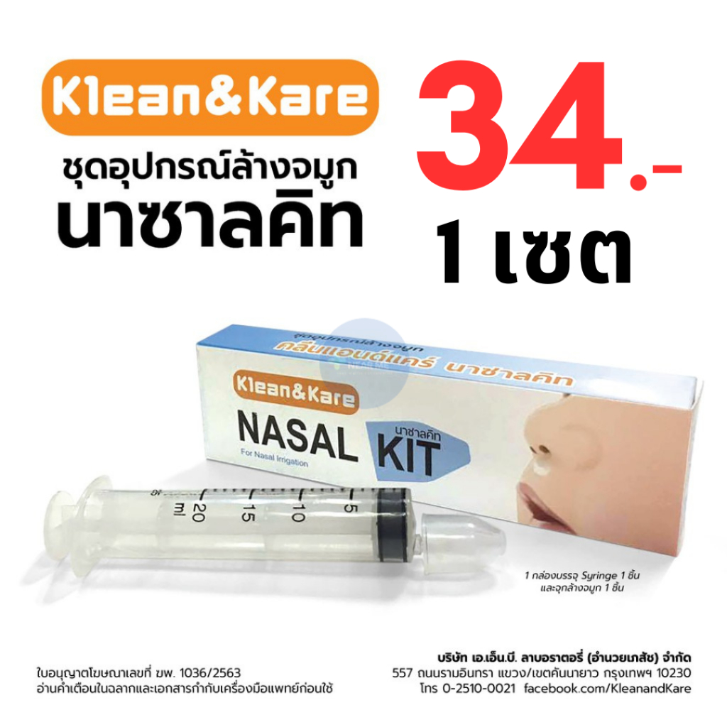 [พร้อมส่ง] Klean&Kare​ Nasal Kit (เซ็ทอุปกรณ์ล้างจมูก) ประกอบด้วยไซริ้ง 20 มล เเละจุกล้างจมูก 1 ชิ้น