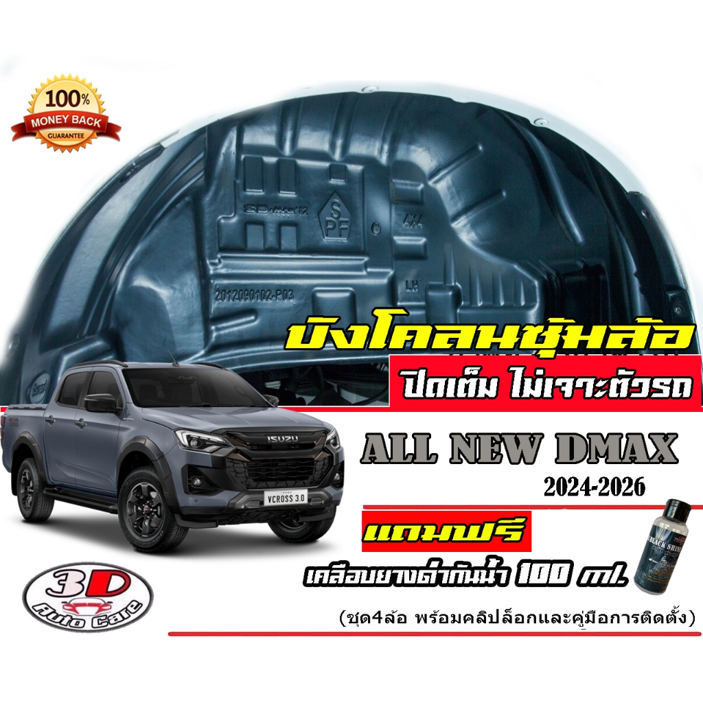 ตรงรุ่น Isuzu D-Max 2024-2025 (มีวีดีโอสอนติดตั้ง) กันโคลน ปิดเต็มซุ้มล้อ ไม่ต้องเจาะตัวรถ Dmax