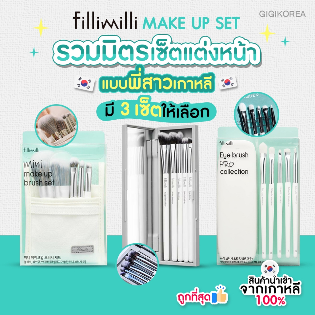 ซื้อ ✅พร้อมส่ง ของแท้ ถูกที่สุด Fillimilli Make Up Set เซ็ตแปรงแต่งตา อายแชว์โดว แปรงแต่งหน้า มี 3 รุ่น