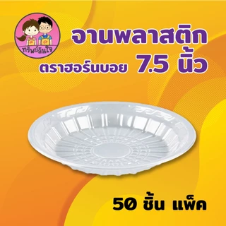 จานพลาสติก PP กลม ตราฮอร์นบอย HB-61 ขนาด 7.5 นิ้ว หนาพิเศษ ทนความร้อน (50ใบ/แพ็ค)