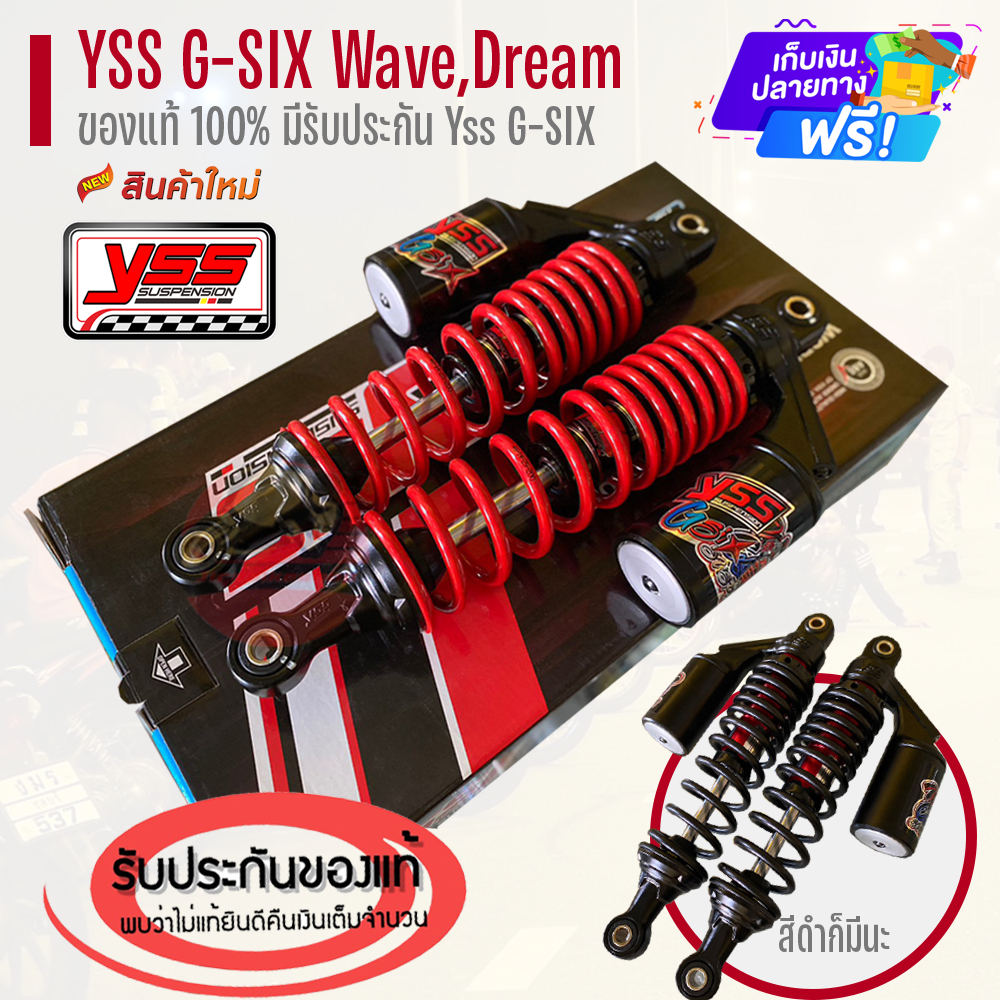 โช๊คyssแท้ (แก๊สแท้) G-Six G-SIX โช๊คหลังแต่ง WAVE ทุกรุ่น WAVE100S, WAVE125R, S, X, WAVE125i, WAVE1