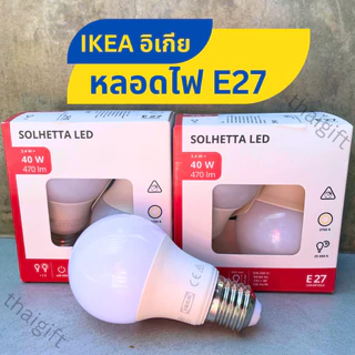IKEA อิเกีย หลอดไฟ LED E27 SOLHETTA แสงสีวอร์มไวท์ ประหยัดพลังงานและมีอายุการใช้งานยาวนาน 25,000 ชั่วโมง