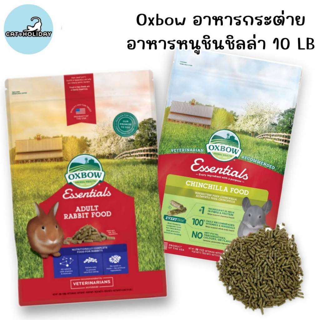 CatHoliday อาหารเม็ด Oxbow Essentials ขนาด 10 LB สำหรับกระต่าย ชินชิลล่า Rabbit Food Chinchilla