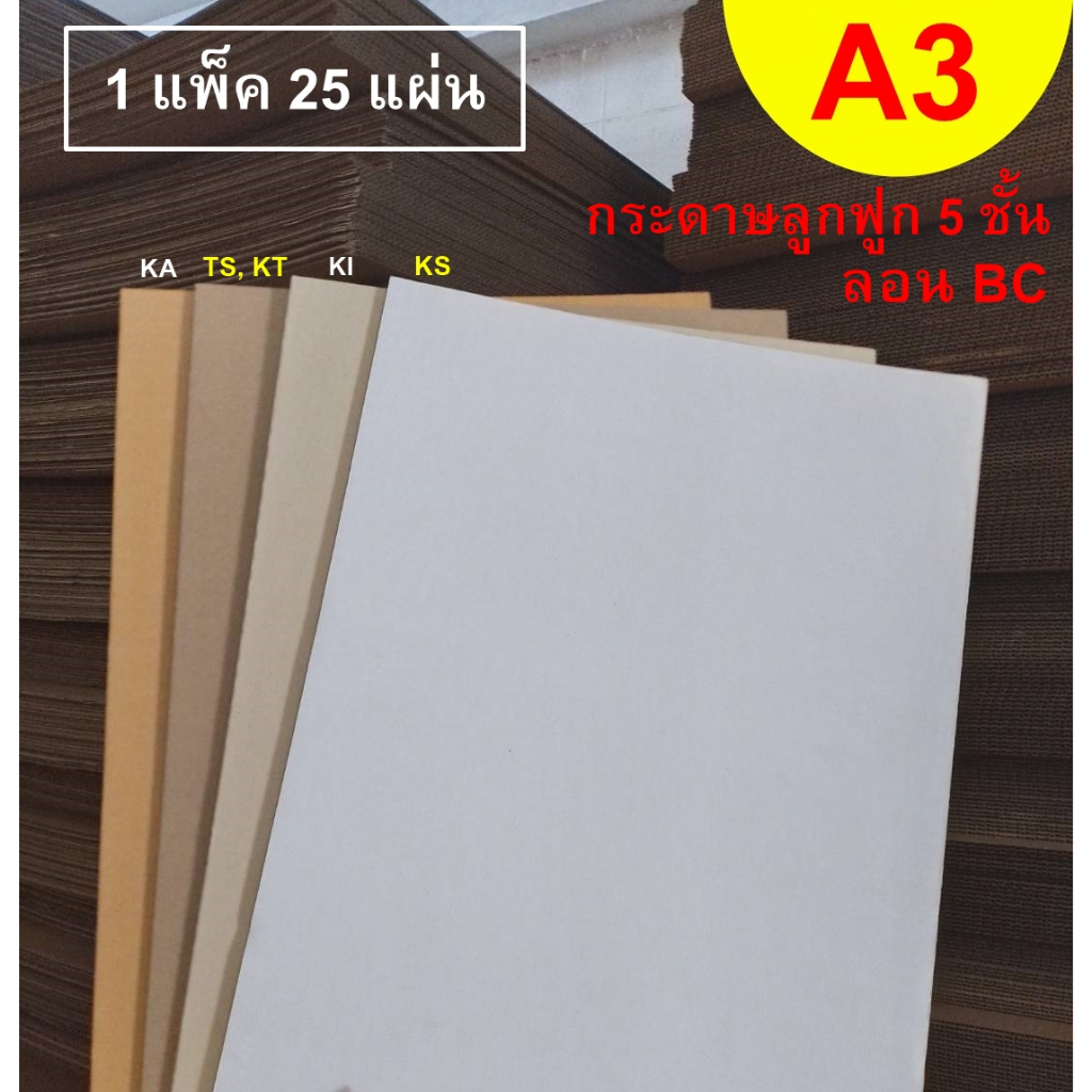 กระดาษลูกฟูก Size A3 ลอนBC 5 ชั้น ขนาด 29.7x42 cm. (กระดาษคละแกรม-ด้านหลังคละสี) /แพ็ค 25 แผ่น
