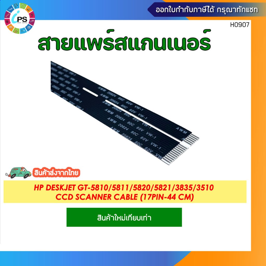 สายแพร์สแกนเนอร์ HP DeskJet GT-5810/5820/5821/3835/3510/Ink Tank 410/415 Scanner Cable (17pin-44 cm)