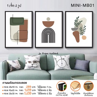 ภาพพิมพ์พร้อมกรอบลอย ( 1 เซ็ต มี 3 รูป)โหมด MINIMAL-MB