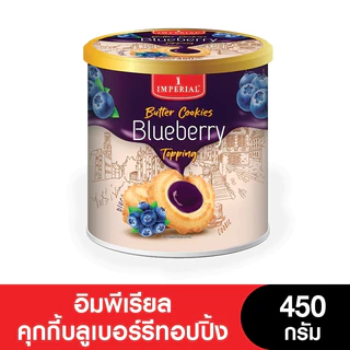 Imperial อิมพีเรียลวานิลลาริงบัตเตอร์คุกกี้สไตล์เดนมาร์ค 450 กรัม [แพ็กเกจใหม่]