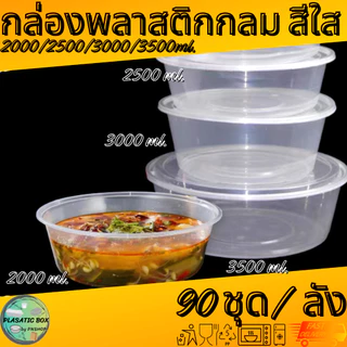 กล่องกลมใส่อาหารสีใส กล่องกลมใส่อาหารพร้อมฝา ขนาด 2000/2500/3000/3500 ML. 90ชุด/ลัง