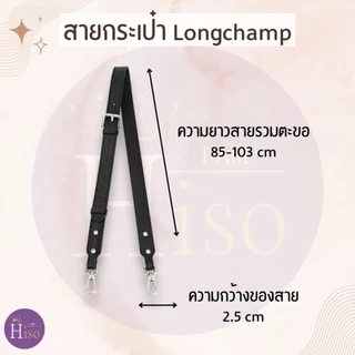 🇹🇭 สายกระเป๋า longchamp ไซส์ใหญ่ สายกระเป๋าหนัง ลองชอม 2.5cm หนังลูกวัวแท้ DIY ตัวต่อห่วงคล้อง