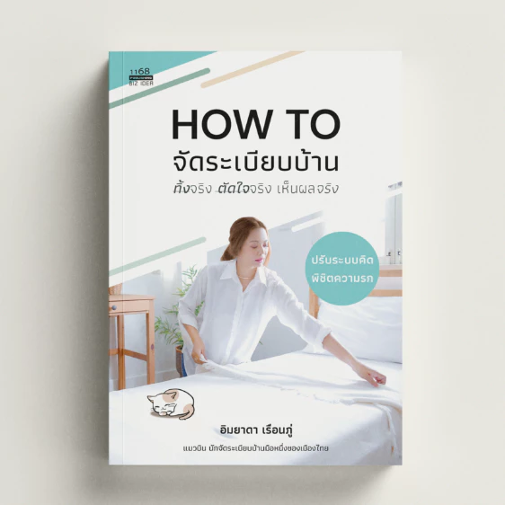 หนังสือ HOW TO จัดระเบียบบ้าน ทิ้งจริง ตัดใจจริง เห็นผลจริง - อิมยาดา แมวบิน นักจัดระเบียบบ้าน จวง - รูปที่ 1