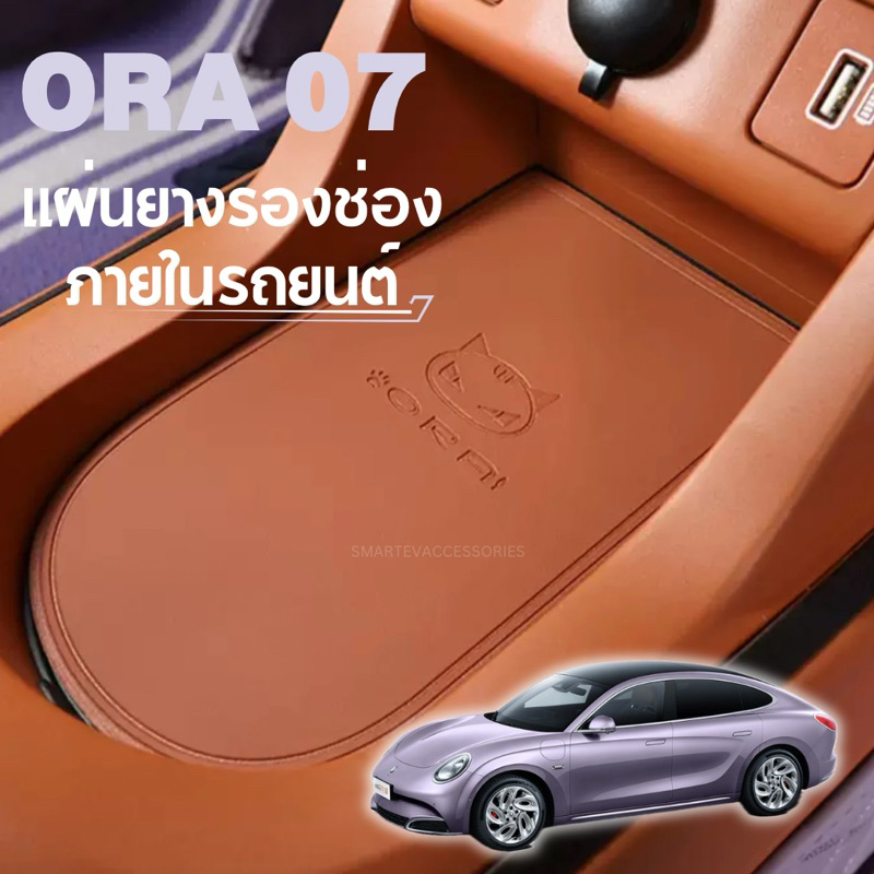 ORA 07 แผ่นยางรองช่องภายในรถยนต์ แผ่นรองประตู แผงที่วางแก้ว ORA Grand Cat 2023