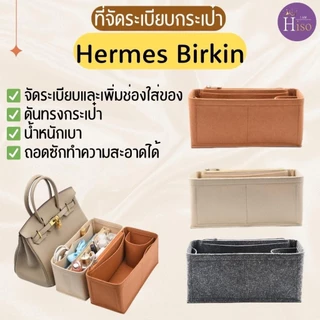 ที่จัดระเบียบกระเป๋า Hermes Birkin กระเป๋าจัดระเบียบ แอเมส เบอกิ้น ดันทรงกระเป๋า พร้อมส่งจากไทย