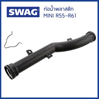 MINI ท่อน้ำพลาสติก มินิคูเปอร์  R55 R56 R57 R58 R59 R60 R61 …
