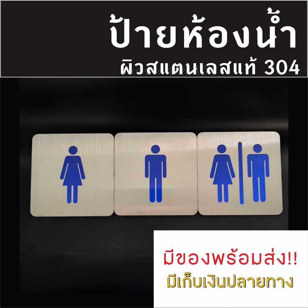ป้ายห้องน้ำชาย-หญิง แผ่นสแตนเลส ขัดผิวแฮร์ไลน์ ขนาด 12x12 ซม.