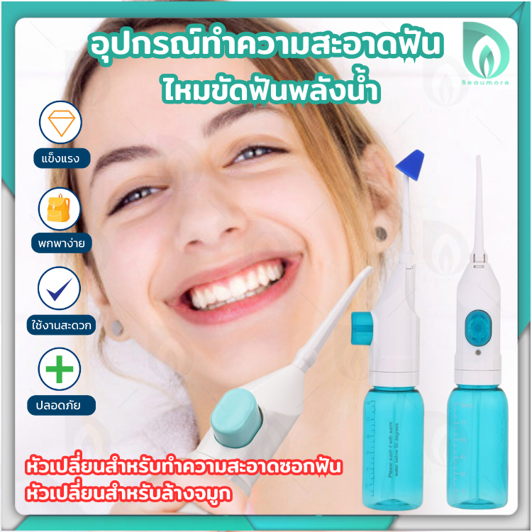 💜 BEAUMORE 💜 ไหมขัดฟันพลังน้ำ ผลิตภัณฑ์ดูแลช่องปาก power floss อุปกรณ์ดูแลช่องปาก เครื่องฉีดน้ำทำความสะอาดฟัน