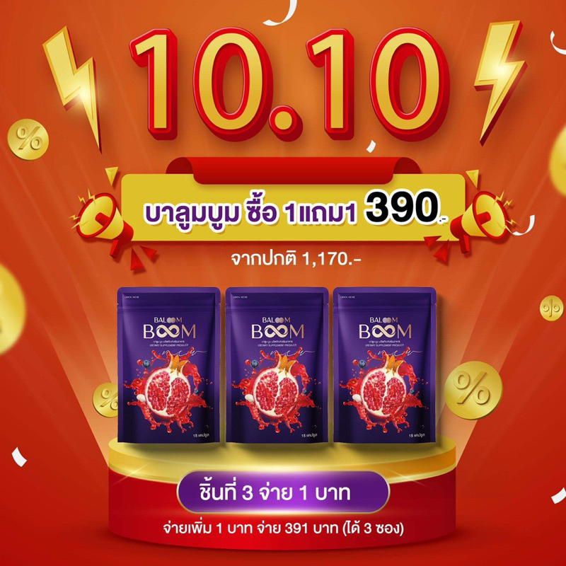 โปร10.10 3ซอง บาลูมบูม Baloom Boom พร้อมส่ง
