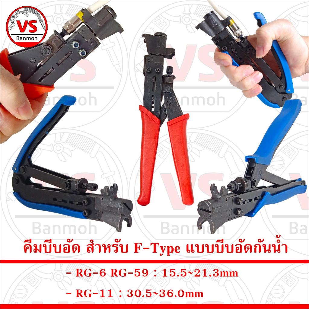 คีมบีบอัด สำหรับแจ็ค RG-6 RG-59 RG-11 F-Type แบบบีบอัดกันน้ำ