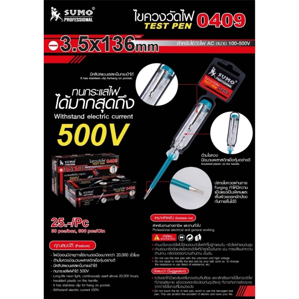 SUMO ไขควงวัดไฟ รุ่น 0409 ไขควงเช็คไฟ ที่วัดไฟ เครื่องมือช่าง