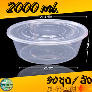 กล่องกลมใส่อาหารสีใส กล่องกลมใส่อาหารพร้อมฝา ขนาด 2000/2500/3000/3500 ML. 90ชุด/ลัง
