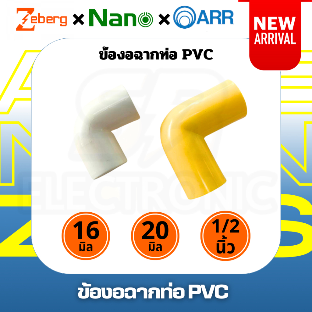 ข้องอขาว 90 องศา ขนาด 16 มม 20 มม สีขาว ข้องอเหลือง 90 องศา 1/2 นิ้ว สีเหลือง