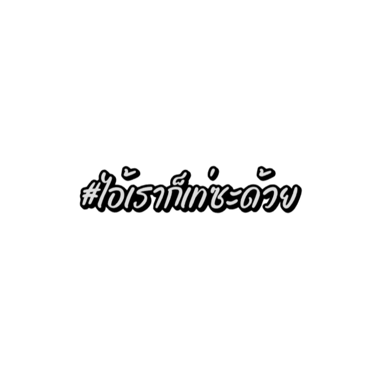 📌สติกเกอร์สะท้อนแสง  Item ที่ทุกคนต้องมี#ไอ้เราก็เท่ซะด้วย😎💯