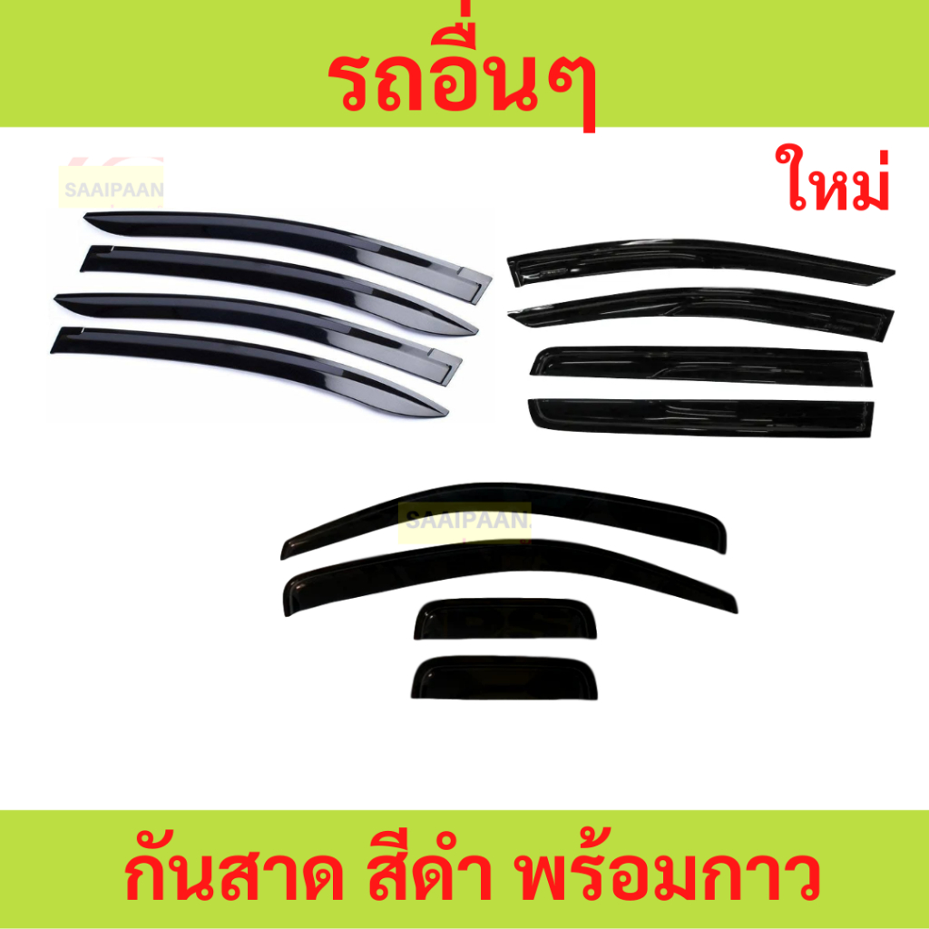LIVE กันสาด รถอื่นๆ H1 ตงฟง GWM ทุกปี ทุกรุ่น พร้อมกาว กันสาดประตู คิ้วกันสาดประตู