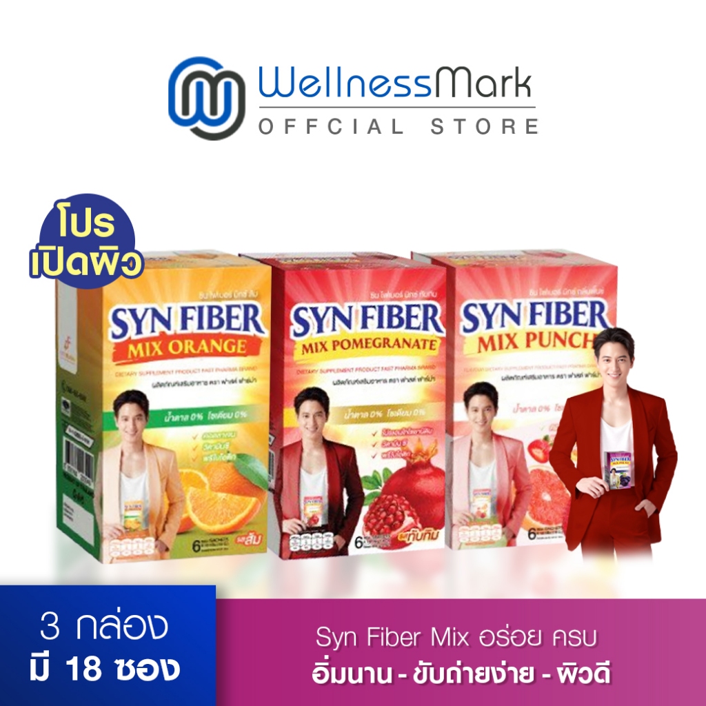 SYN FIBER MIX (6 ซอง) 3 กล่อง - wellnessmarkshop_official - ThaiPick