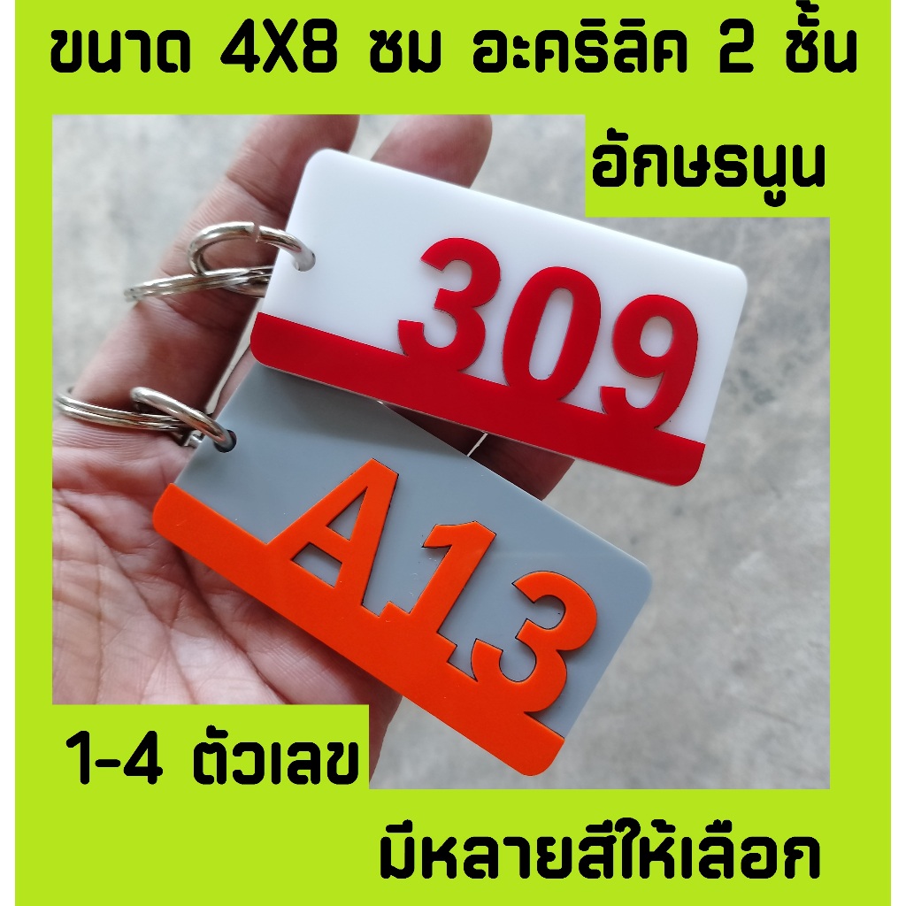 พวงกุญแจตัวเลข  อะคริลิค 2 ชั้น 4X8 ซม พวงกุญแจเลขที่บ้าน เลขที่ห้อง ล๊อคเกอร์ ห้องพัก เลือกสีได้  ตัวเลขนูน