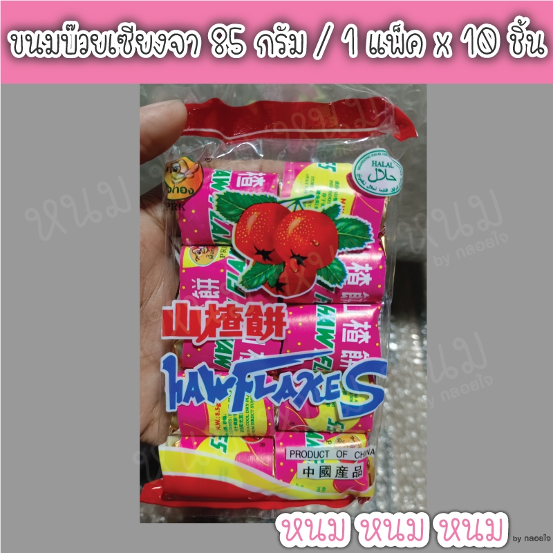 **อ่านก่อนสั่ง** ขนมบ๊วยเซียงจาแผ่น ราคา 15 บาท × 1 แพค 85 กรัม