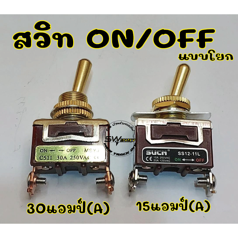 สวิทon/offสีทองแบบ2ขา15Aและ30Aแกนยึด12มิล
