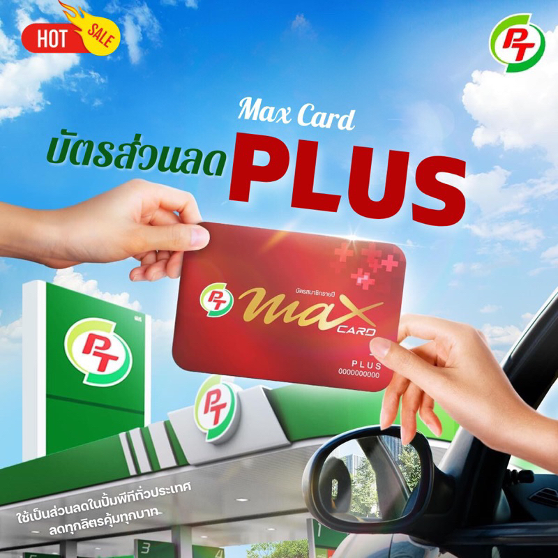 {จัดส่งฟรี}บัตร PT Max card plus(บัตรแดง)
