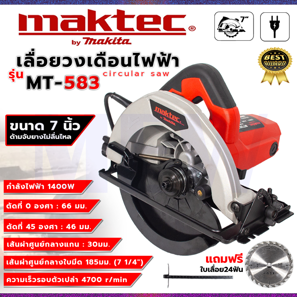 MAKTEC เลื่อยวงเดือน 7 นิ้ว รุ่น MT-583 พร้อมใบตัด เลื่อย ตัดไม้ ** การันตีสินค้าตรงปก 100% (AAA)