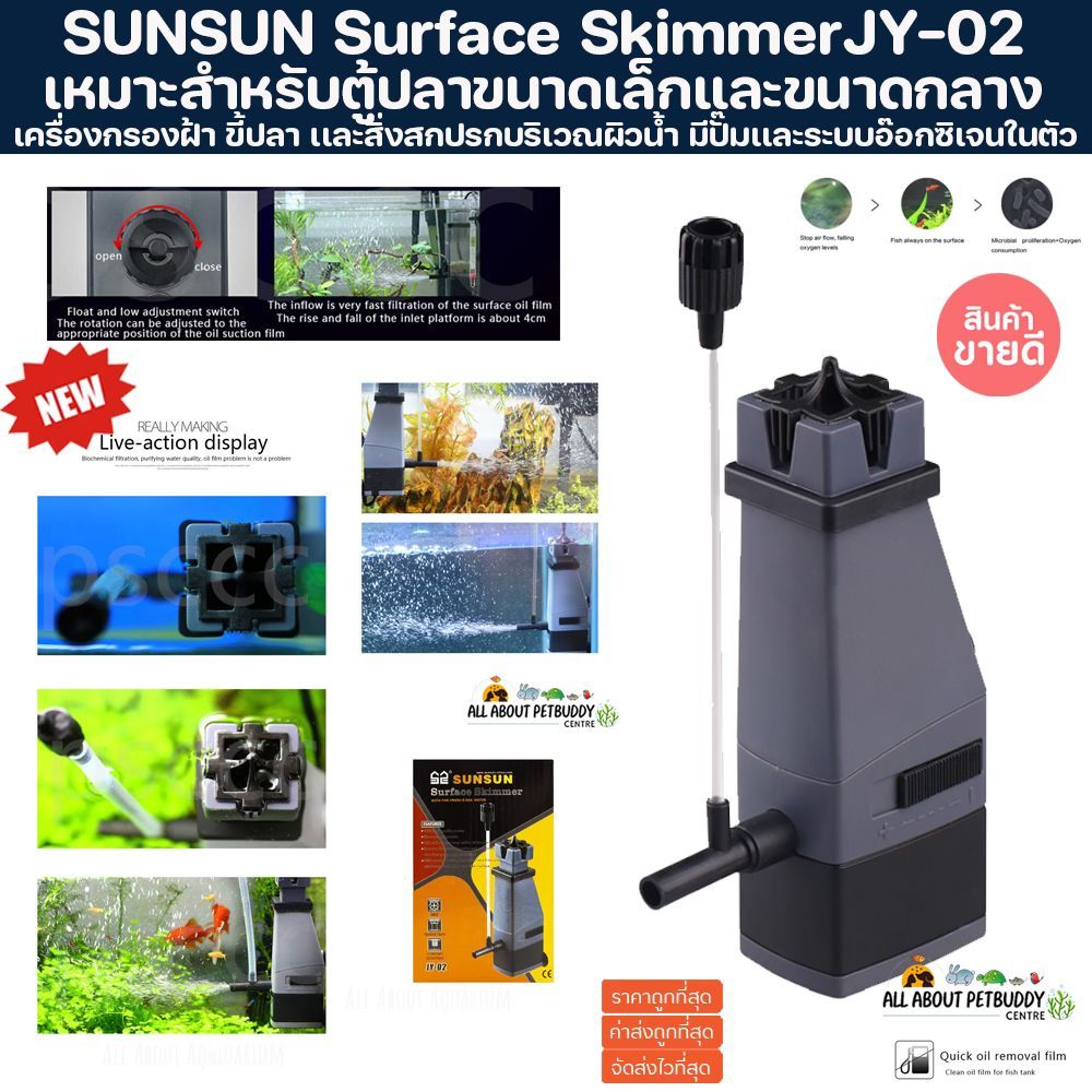 SUNSUN JY-02 Surface Skimmer เครื่องกรองฝ้า ผิวน้ำสำหรับตู้ปลา ดูดบน ตู้ไม้น้ำ ทะเล กรองปลา เมือ ปลา