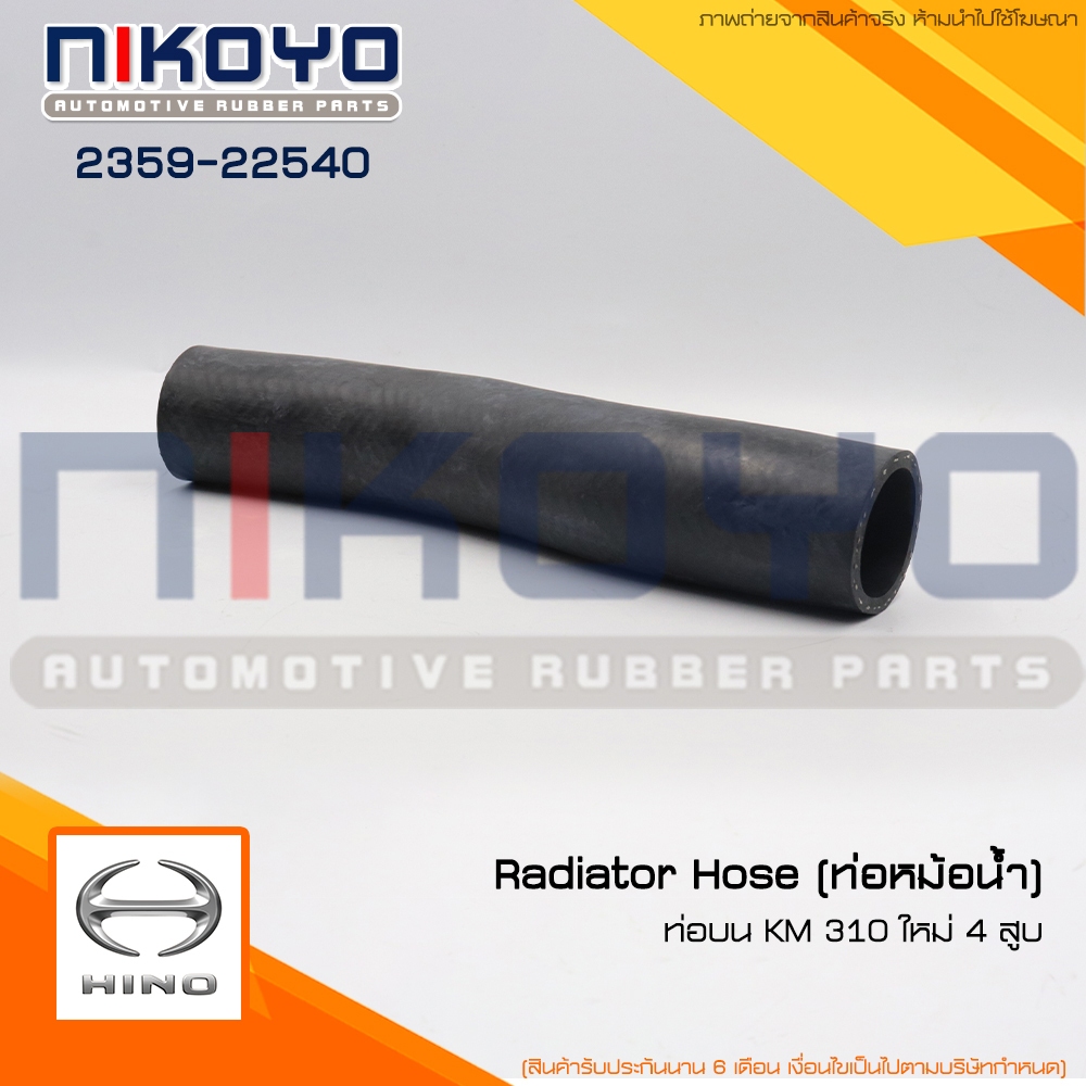 (สอบถามก่อนสั่ง)ท่อหม้อน้ำ(ท่อบน)  HINO KM 310 ใหม่ 4 สูบ รหัสสินค้า 2359-22540 NIKOYO RUBBER PARTS