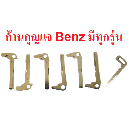 กุญแจ benz เบนซ์ เฉพาะก้านกุญแจ พร้อมส่งจากไทย