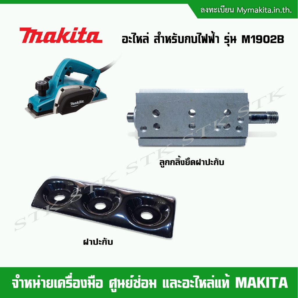 MAKITA อะไหล่ ฝาปะกับ,ลูกกลิ้งยึดฝาปะกับ สำหรับกบไฟฟ้า รุ่น M1902B ของแท้