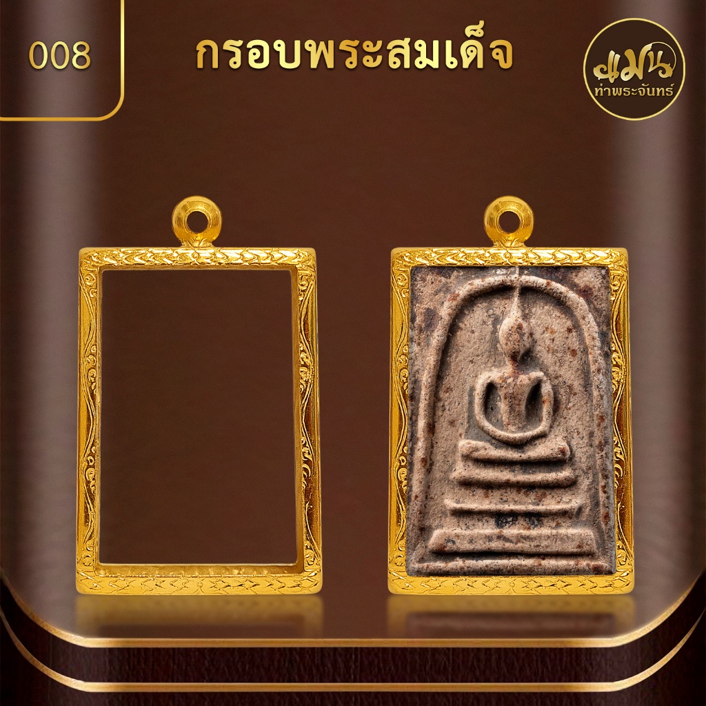 แมนท่าพระจันทร์ | ทรงพระสมเด็จ (KJ410) (สูง 4.7 xกว้าง 3.2 xหนา 1.1) ทำผิวทองแท้ด้วยเทคโนโลยี PVD ไม
