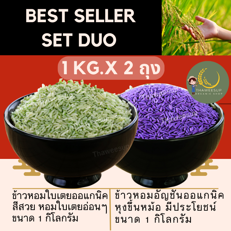 Set Duo ข้าวเคลือบสมุนไพร อัญชัน และใบเตย บรรจุ 1 กิโลกรัม