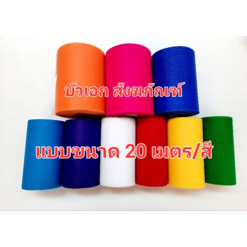 ผ้าแพร  กว้าง 6 นิ้ว แบบขนาด 20 เมตร