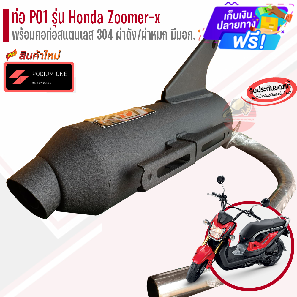 ท่อผ่า โพเดียมวัน ท่อZoomerx มี มอก Zoomer x ท่อซูเมอ ท่อแต่ง by po1 ผ่าหมก