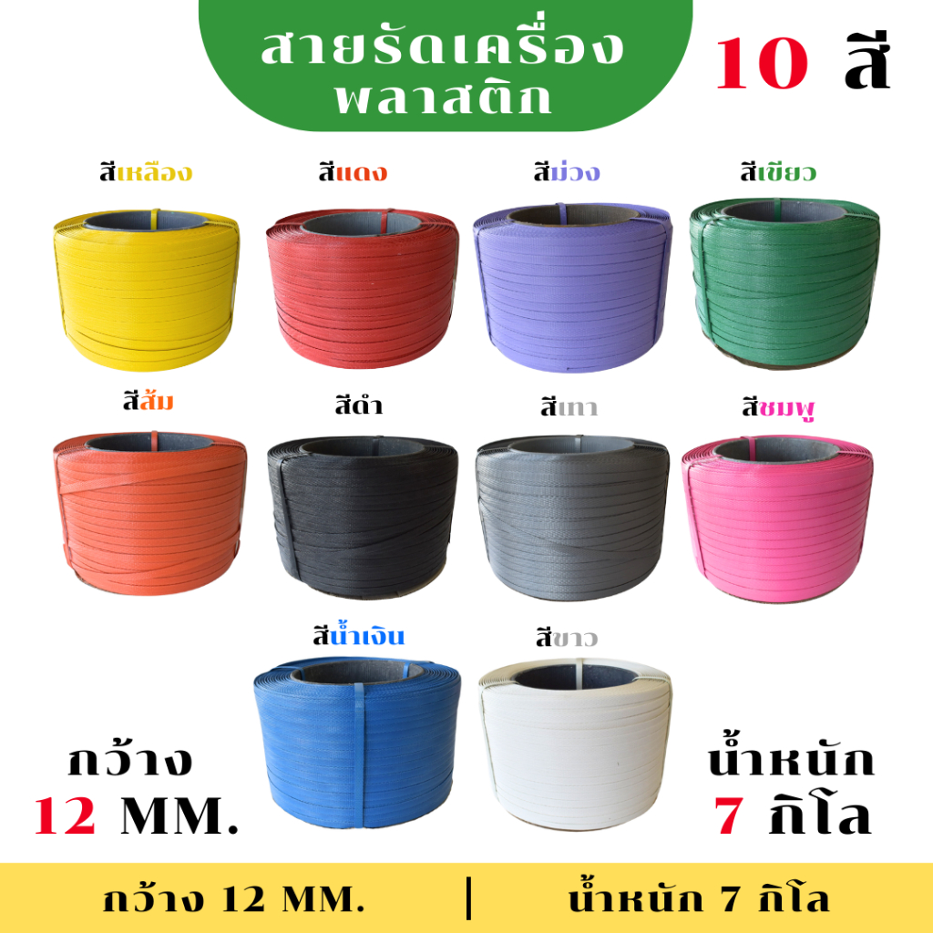 (1ม้วน) สายรัดเครื่องพลาสติก ขนาด 12และ15 มิล น้ำหนัก 7กิโลกรัม เลือกสีได้