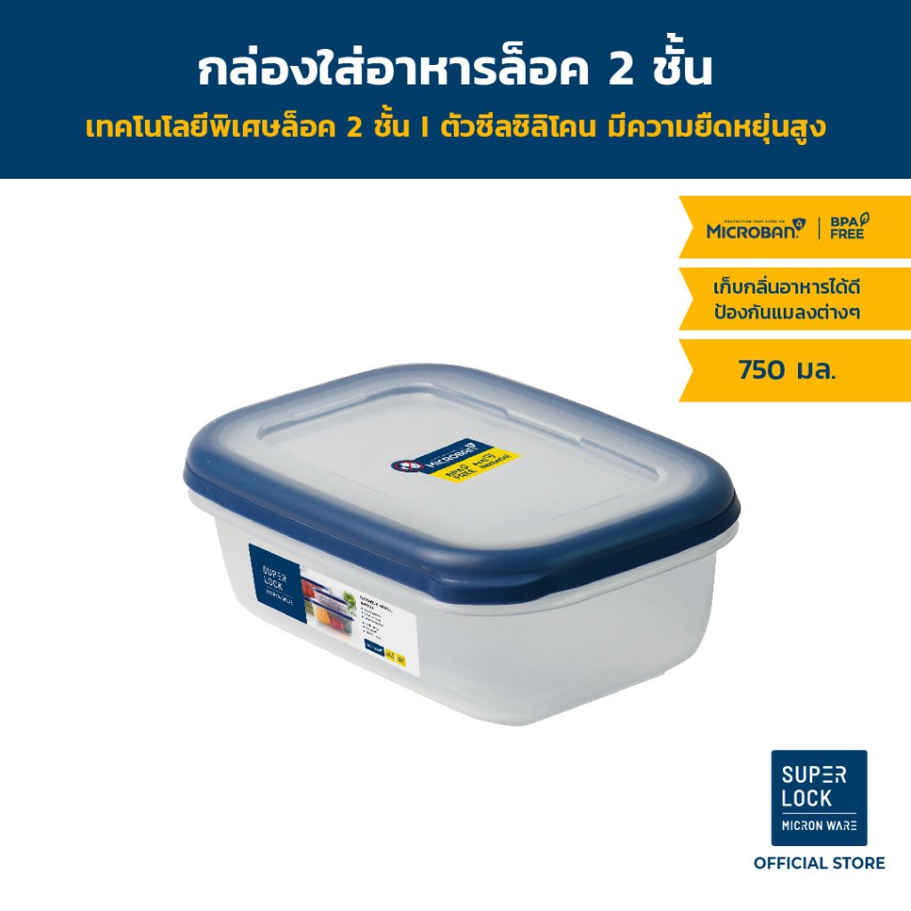 Super Lock กล่องใส่อาหาร รุ่น DOUBLE WALL 9032 ความจุ 750 มิลลิลิตร ปราศจากสารก่อมะเร็ง (BPA Free)