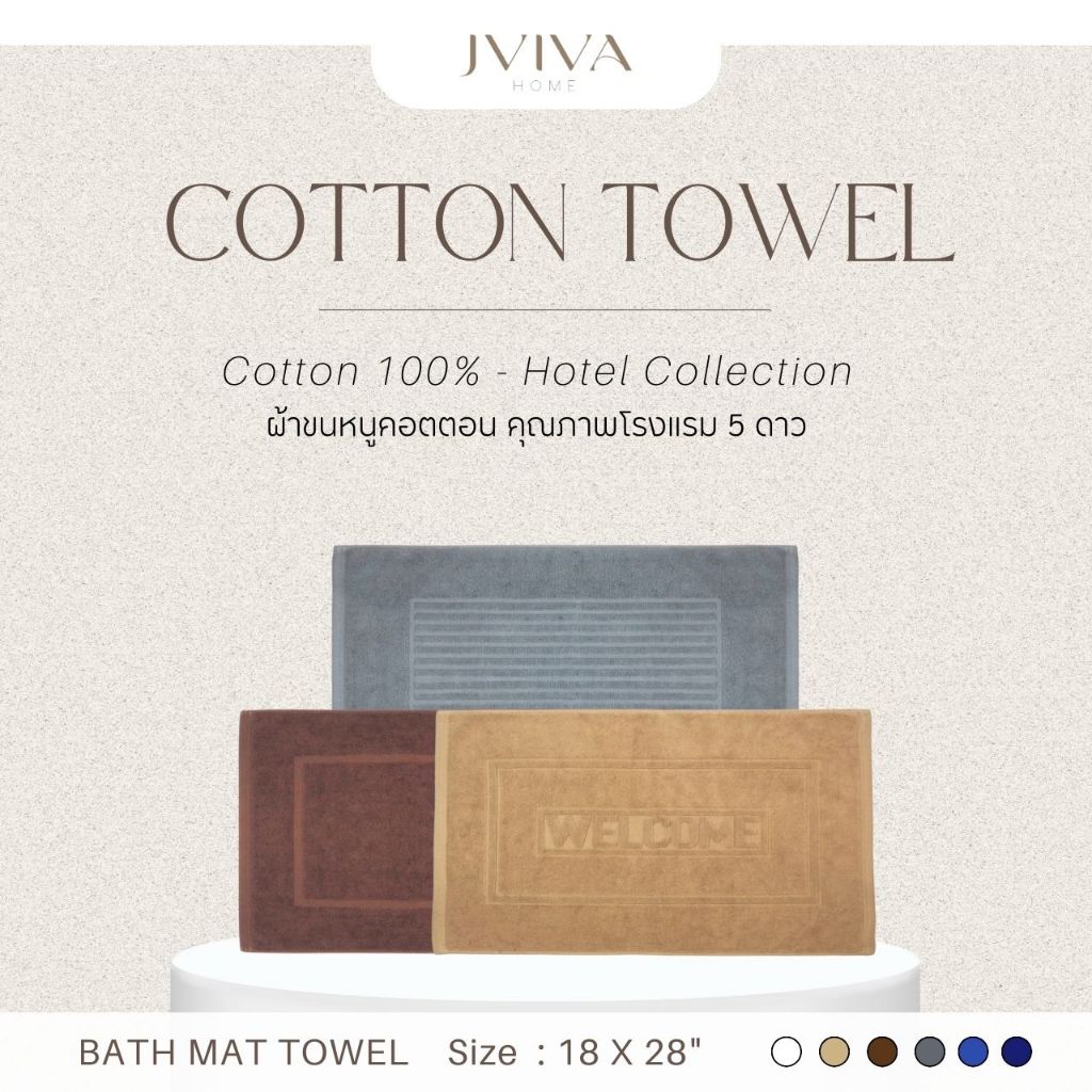 Jviva ผ้าเช็ดเท้าคอตตอน (18x28 นิ้ว) Cotton Bath Mat - Hotel Collection