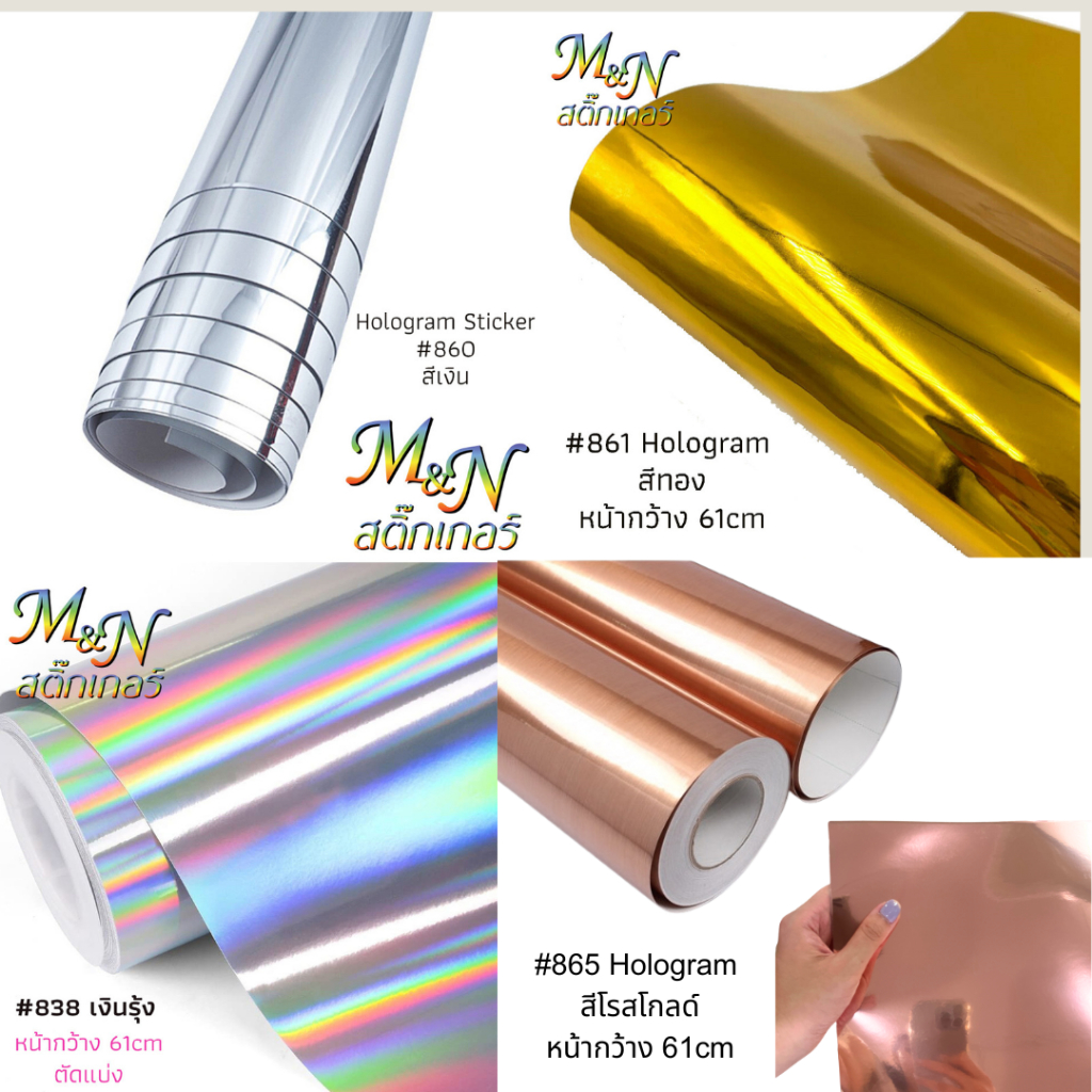 สติ๊กเกอร์ PET /PVCเงินรุ้งทองเงา เงินเงา Stickerฟู่ซุ่น หน้ากว้าง 61cm Hologram แบ่งขาย 1 2 3 4 5m