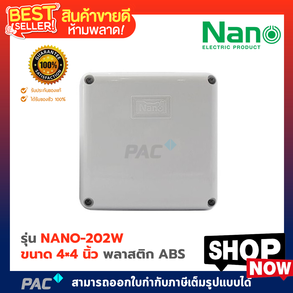 บล็อกกันน้ำ กล่องกันน้ำ NANO สีขาว ขนาด 4×4 นิ้ว รุ่น NANO-202W พลาสติก ABS