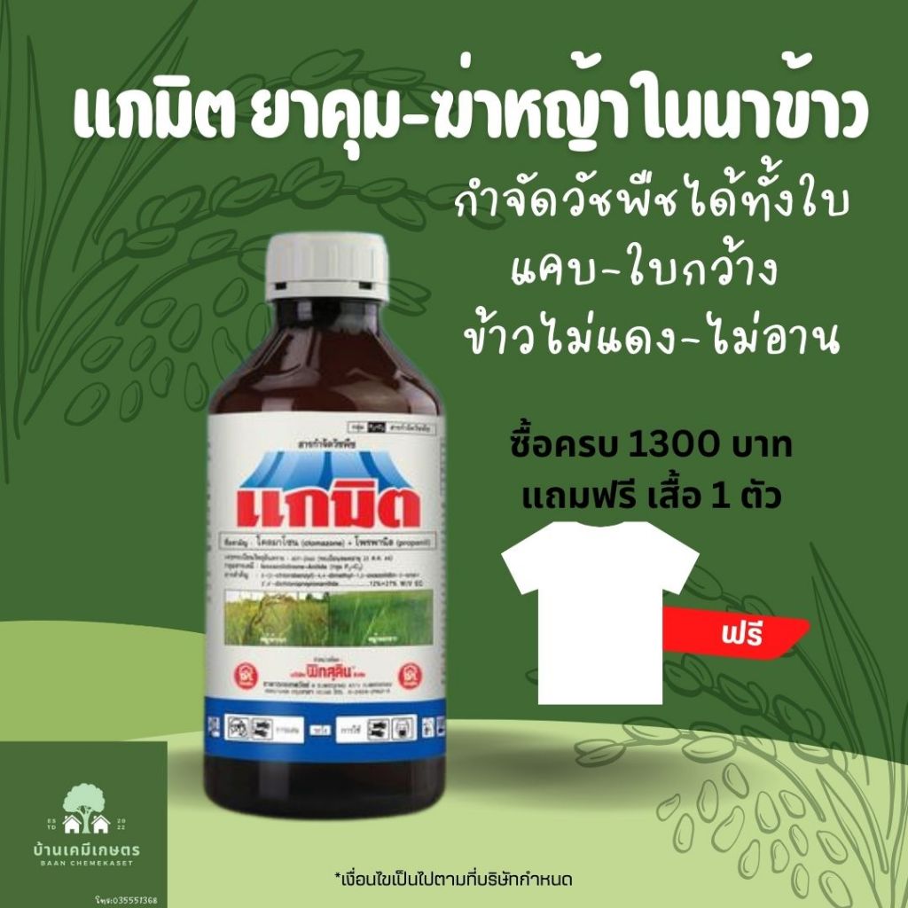 แกมิต 1 ลิตร โคลมาโซน+โพรพานิล ยาคุมและฆ่าหญ้าในนาข้าว ยกลัง