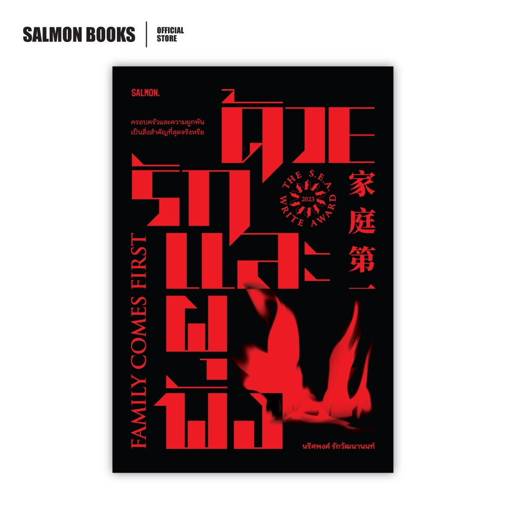 FAMILY COMES FIRST ด้วยรักและผุพัง : นริศพงศ์ รักวัฒนานนท์ : Salmon Books