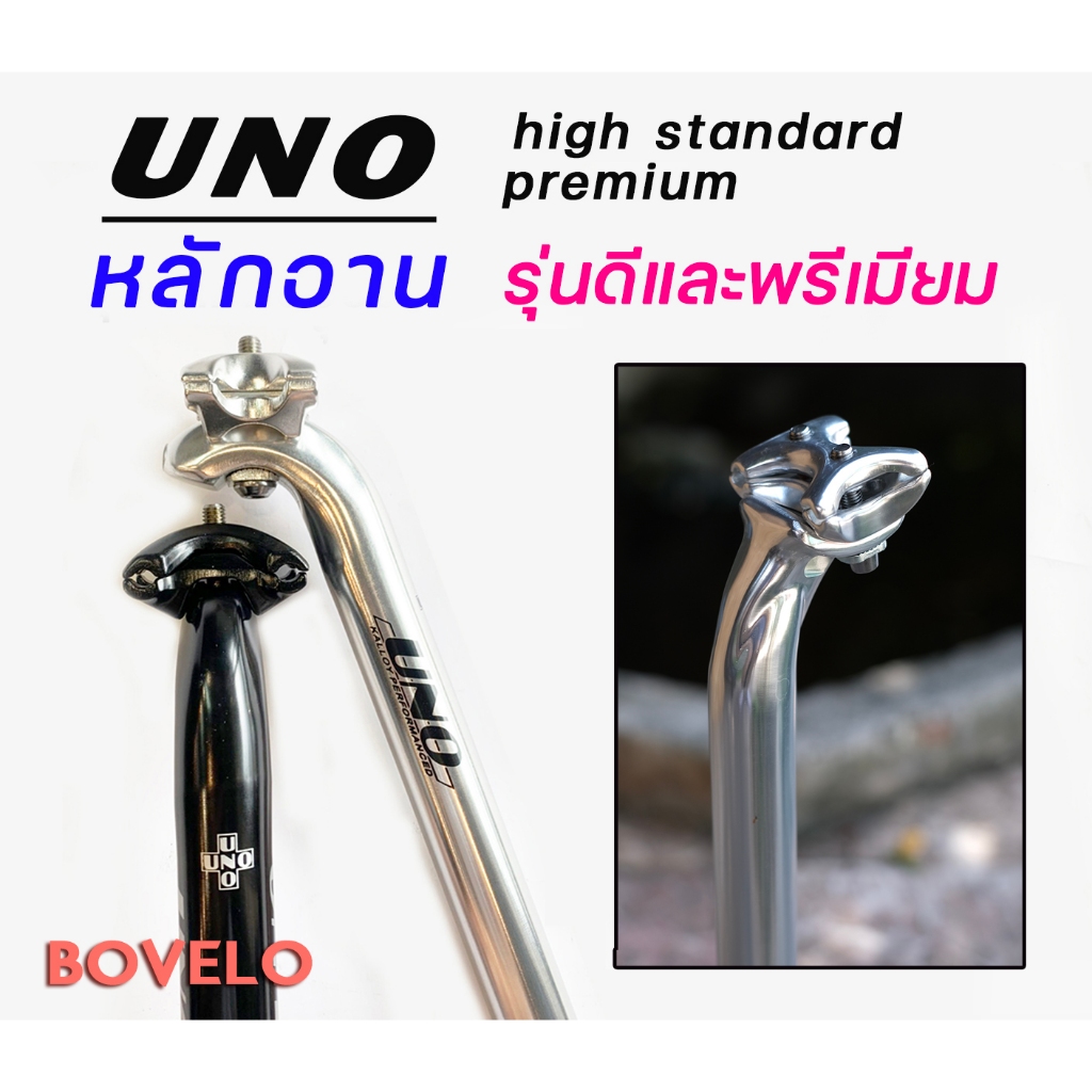 หลักอานจักรยาน UNO premium รุ่นมาตรฐาน และรุ่นดี [25.4 / 26.6 / 26.8 / 27.2 / 28.6 / 29.2 / 29.4/ 30